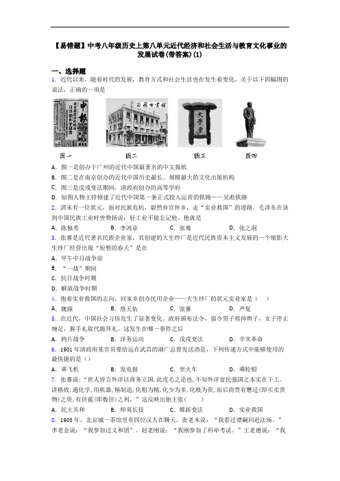 【易错题】中考八年级历史上第八单元近代经济和社会生活与教育文化事业的发展试卷(带答案)(1)