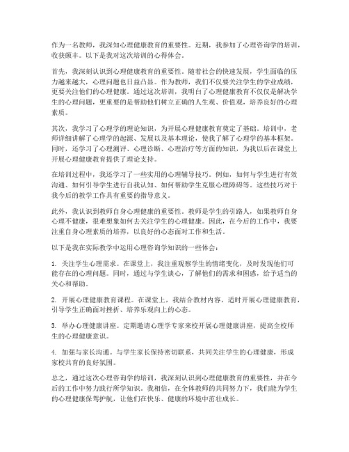 教师心理咨询学心得体会