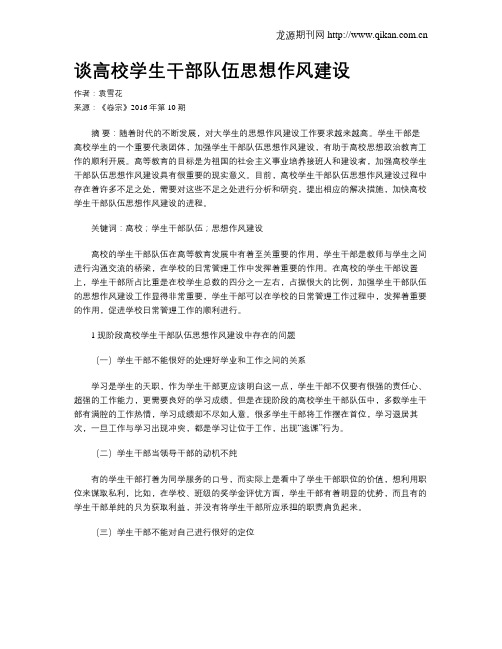 谈高校学生干部队伍思想作风建设