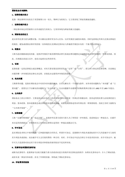 国际私法名词解释