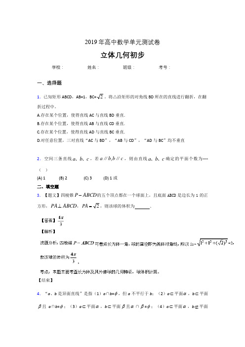 精编2019高中数学单元测试《立体几何初步》专题测试版题(含参考答案)