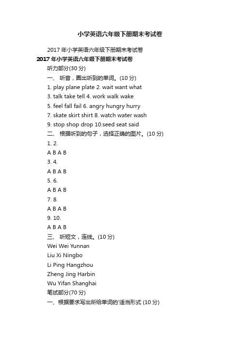 小学英语六年级下册期末考试卷