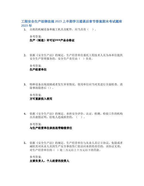 工程安全生产法律法规2023上半期学习通课后章节答案期末考试题库2023年