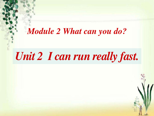 七下Unit2《I can run really fast》