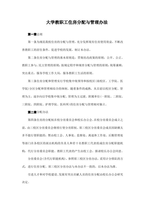 大学教职工住房分配与管理办法