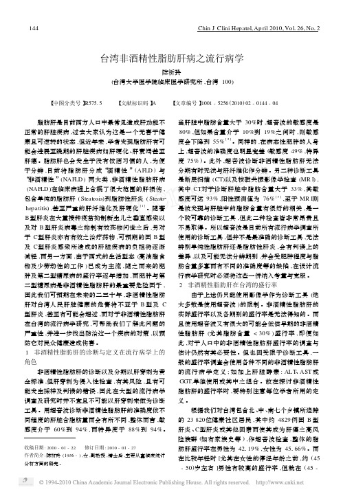 台湾非酒精性脂肪肝病之流行病学