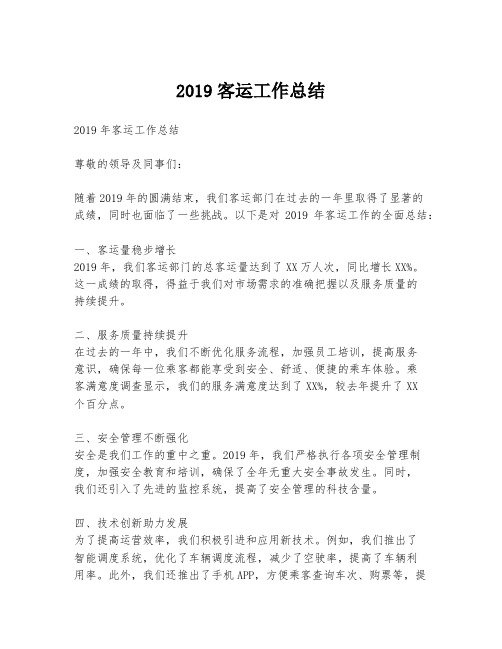 2019客运工作总结