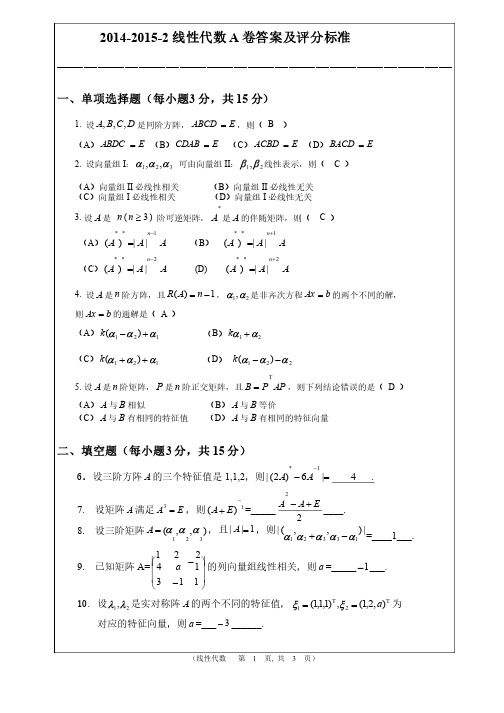 2014-2015-2-线性代数A卷答案