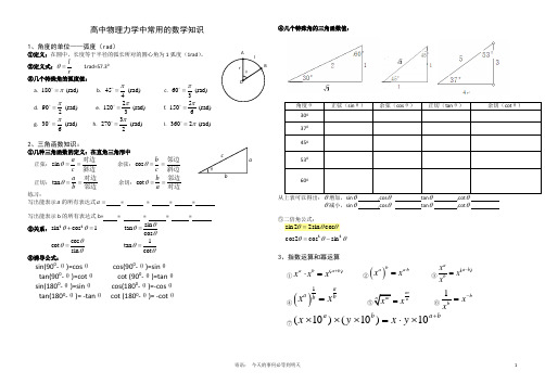 高中物理力学中常用的数学知识1