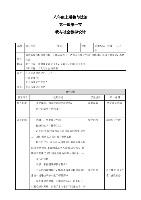 部编版八年级道德与法治上册1.1《我与社会》优秀教案
