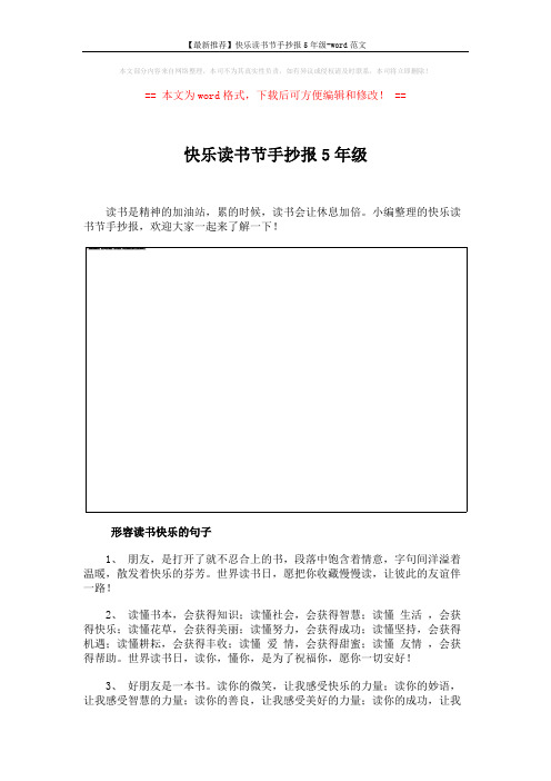 【最新推荐】快乐读书节手抄报5年级-word范文 (3页)