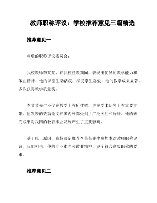 教师职称评议:学校推荐意见三篇精选