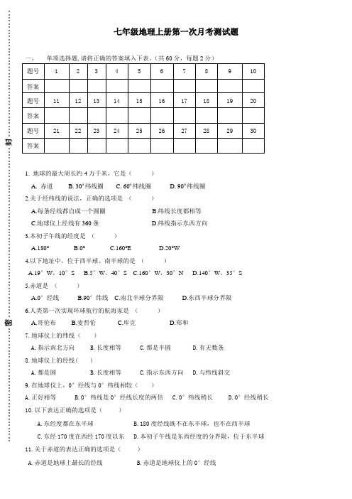 七年级地理上册第一次月考测试题