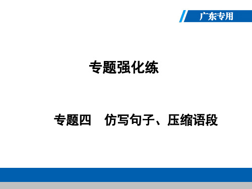 2019秋人教部编版(广东专用)九年级语文上册课件:专题4 (共49张PPT)