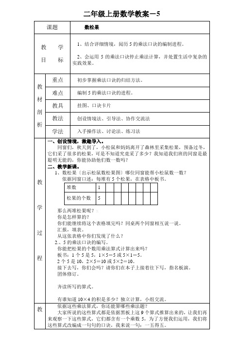 二年级上册数学教案-5.1数松果北师大版