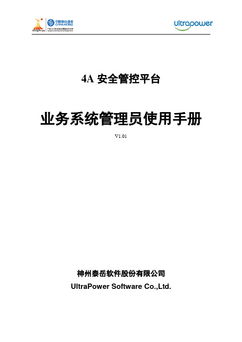 4A安全管控平台业务系统管理员使用手册