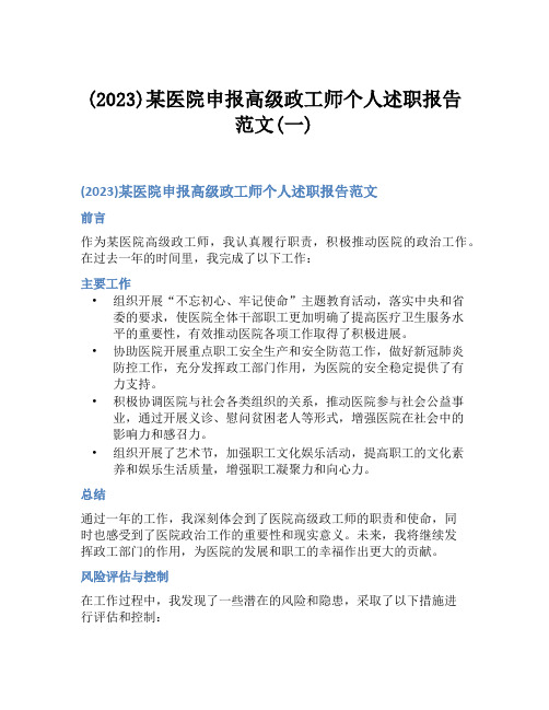 (2023)某医院申报高级政工师个人述职报告范文(一)