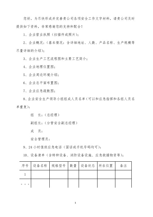 安全工作需请企业配合提供的资料清单