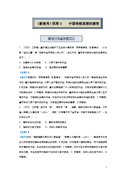 (新高考)2021届高三一轮复习精准培优专练3  中国传统思想的演变 教师版