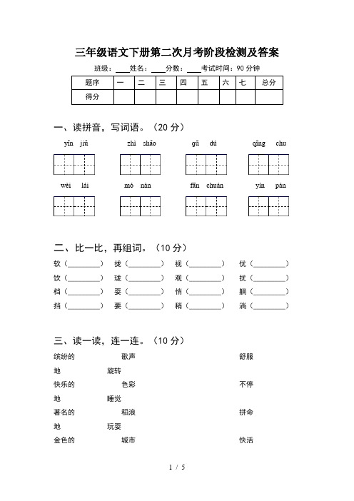 三年级语文下册第二次月考阶段检测及答案