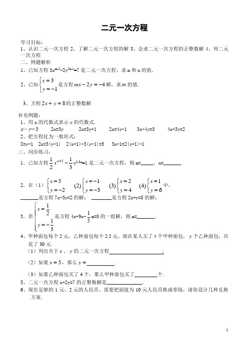 二元一次方程组学案(全章精编)