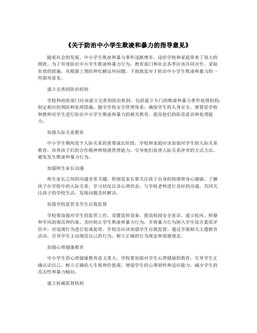 《关于防治中小学生欺凌和暴力的指导意见》