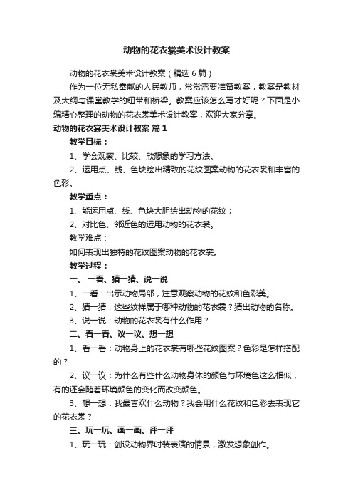 动物的花衣裳美术设计教案（精选6篇）