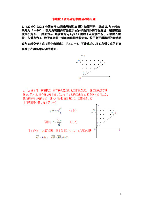 带电粒子在电磁场中的运动练习题(答案)