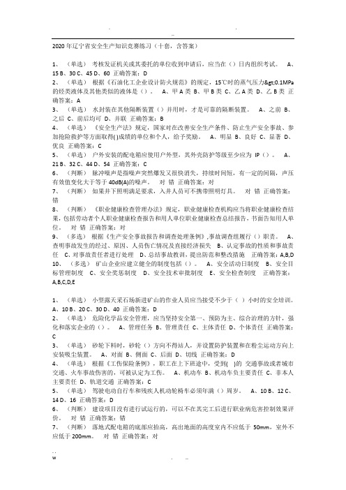 2020年辽宁省安全生产知识竞赛练习(十套含答案)