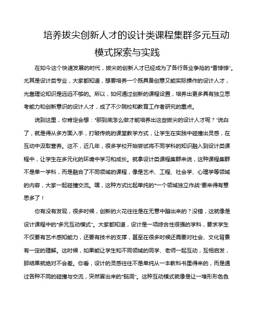 培养拔尖创新人才的设计类课程集群多元互动模式探索与实践