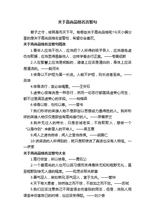 关于高尚品格名言警句