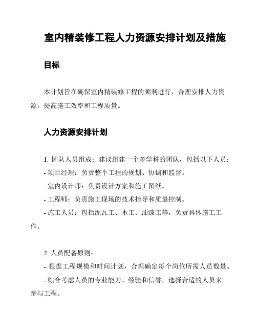 室内精装修工程人力资源安排计划及措施