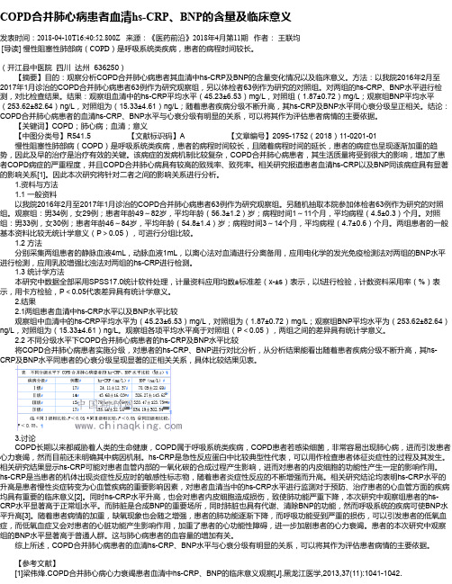 COPD合并肺心病患者血清hs-CRP、BNP的含量及临床意义