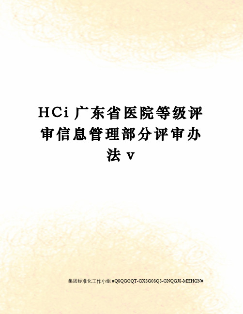 HCi广东省医院等级评审信息管理部分评审办法v