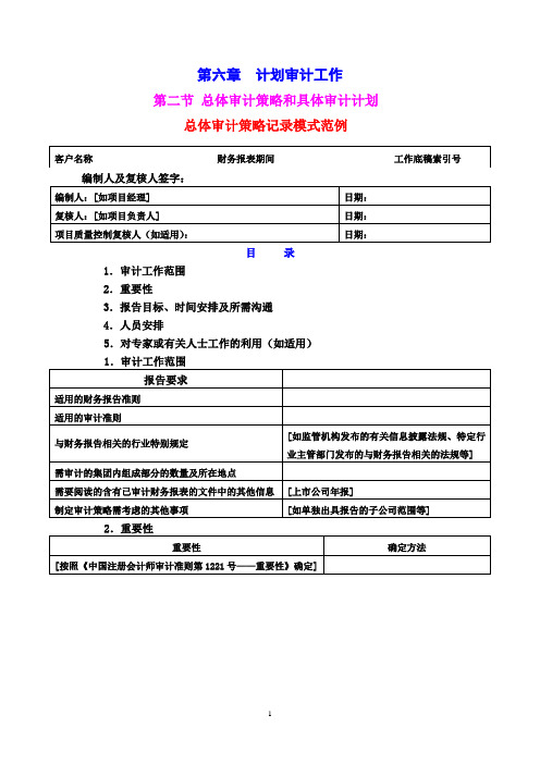 《审计学原理与实验》课堂案例(第二节总体审计策略和具体审计计划)