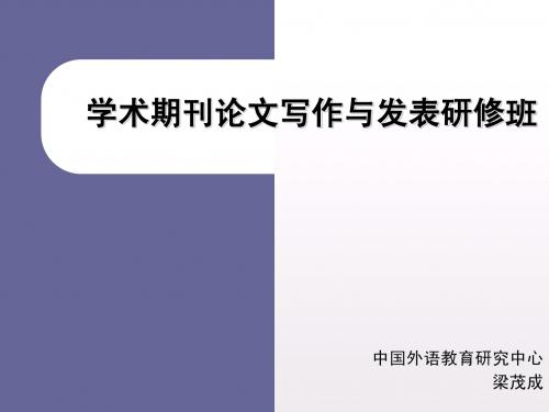 梁茂成教授 学术期刊论文写作与发表研修班课程简介