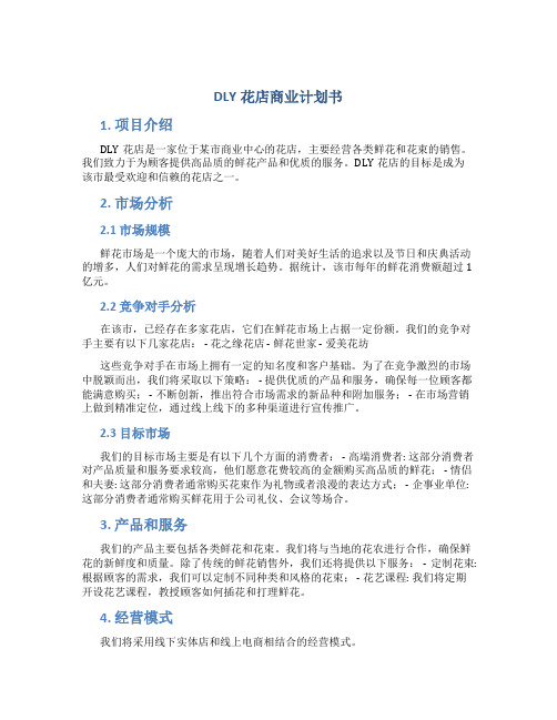 DLY花店商业计划书