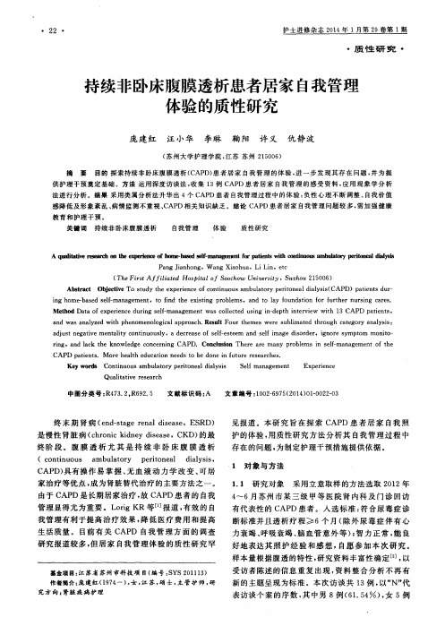 持续非卧床腹膜透析患者居家自我管理体验的质性研究