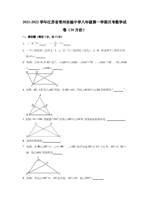 2021-2022学年江苏省常州实验中学八年级(上)月考数学试卷(10月份)(解析版)