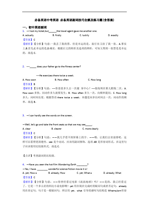 中考英语 副词技巧全解及练习题(含答案)