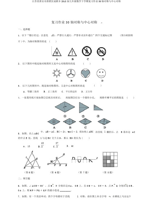 江苏省淮安市淮阴区凌桥乡2018届九年级数学下学期复习作业30轴对称与中心对称