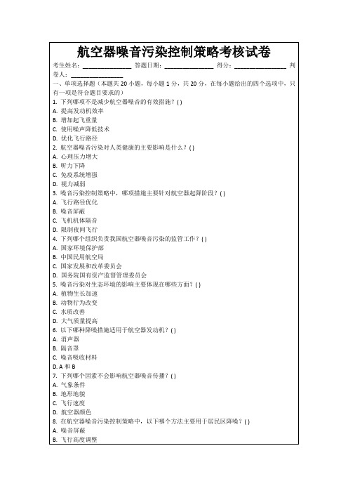 航空器噪音污染控制策略考核试卷