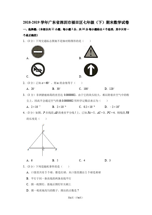 2018-2019学年广东省深圳市福田区七年级(下)期末数学试卷