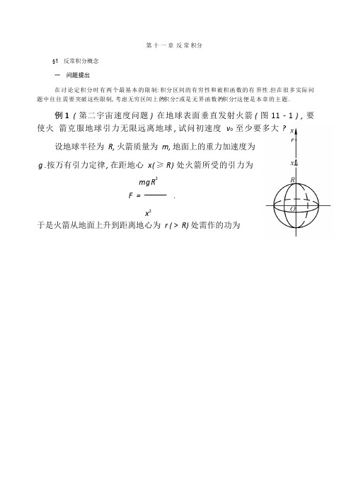 数学分析华东师大第十一章反常积分