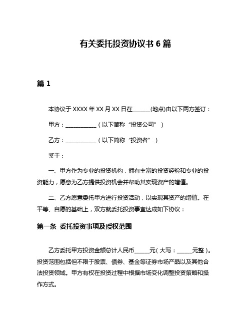 有关委托投资协议书6篇