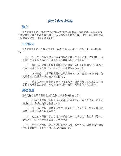 现代文秘专业总结