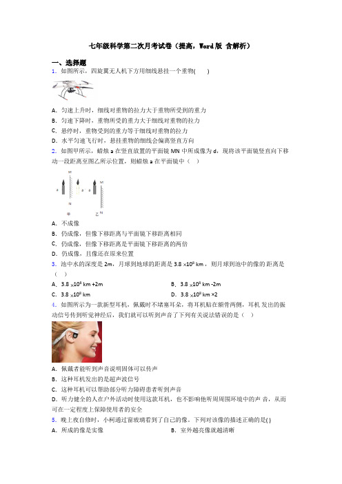 七年级科学第二次月考试卷(提高,Word版 含解析)