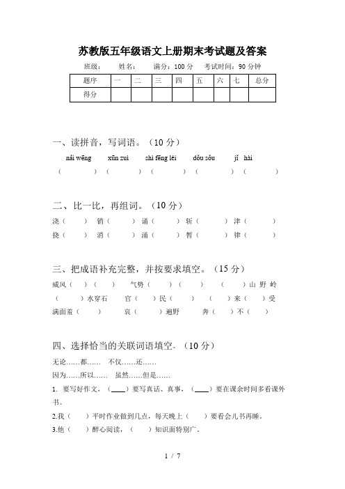 苏教版五年级语文上册期末考试题及答案