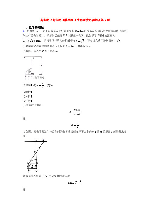 高考物理高考物理数学物理法解题技巧讲解及练习题