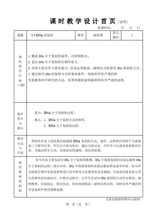 山西太原高一年级生物必修2第3章第3节 DNA的复制 课程教学设计